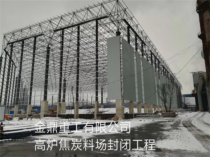 淮南重工有限公司高炉焦炭料场封闭工程