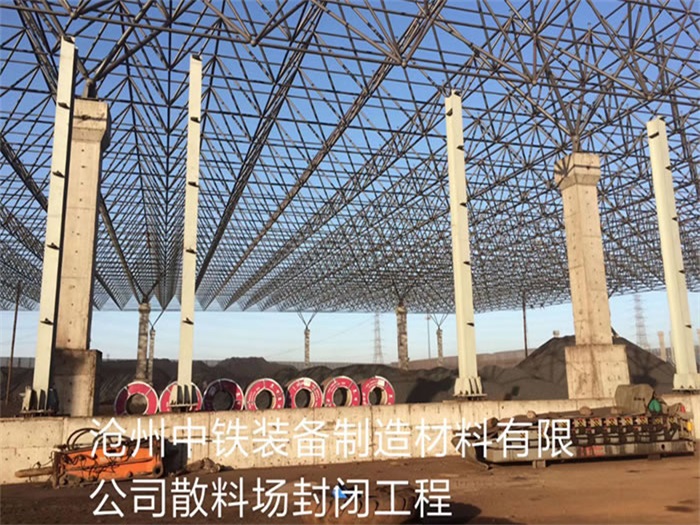 淮南中铁装备制造材料有限公司散料厂封闭工程